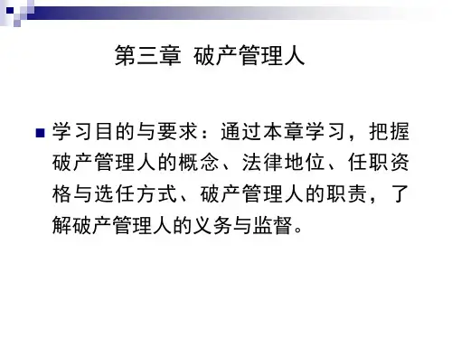 第三章 破产管理人 破产法 教学课件