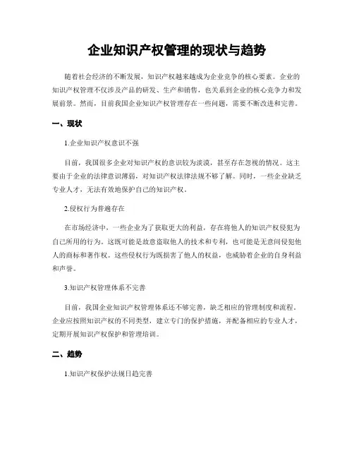 企业知识产权管理的现状与趋势