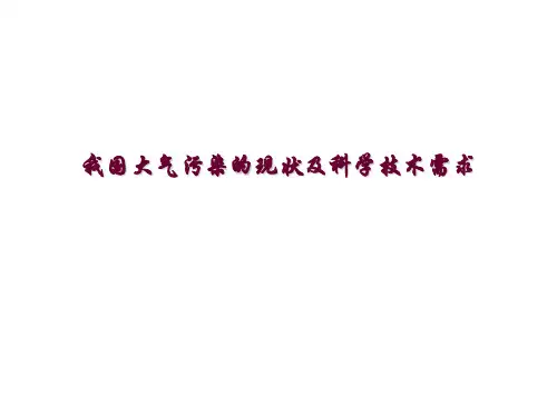 我国大气污染的现状及科学技术需求