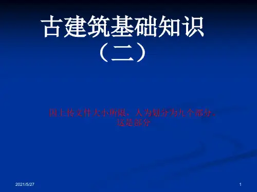 仿古建基础知识(二)【古建筑专家精心整理】