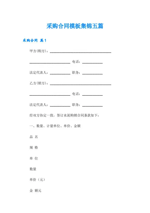 采购合同模板集锦五篇(word版)