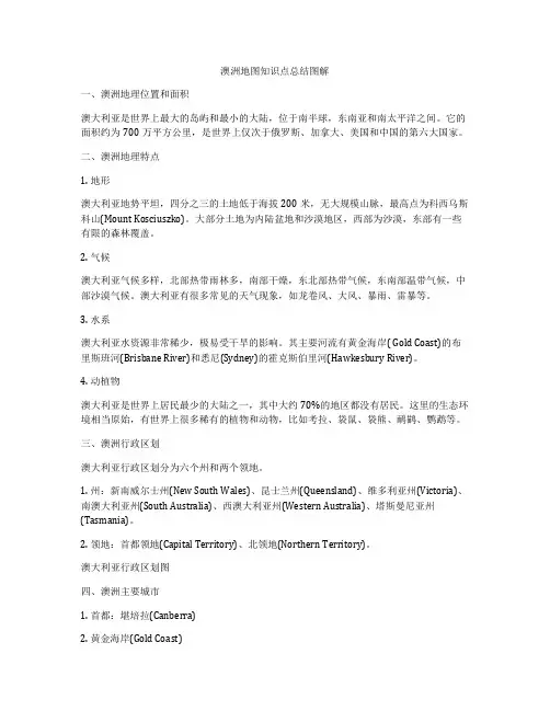 澳洲地图知识点总结图解