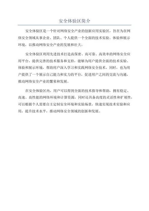 安全体验区简介