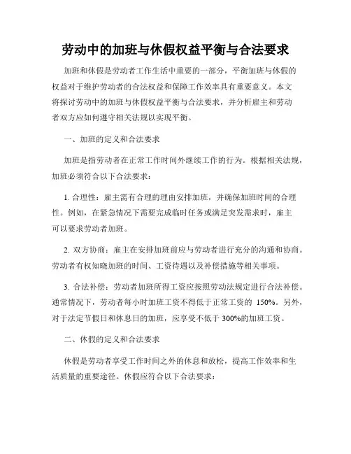 劳动中的加班与休假权益平衡与合法要求