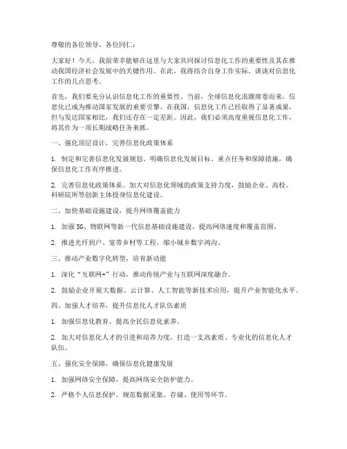 信息化工作研讨发言稿范文