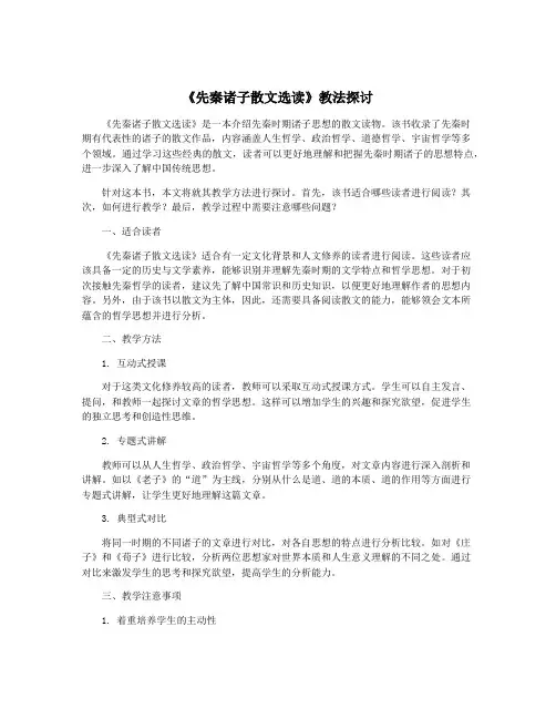《先秦诸子散文选读》教法探讨