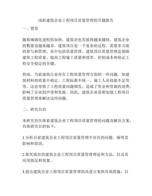 浅析建筑企业工程项目质量管理的开题报告