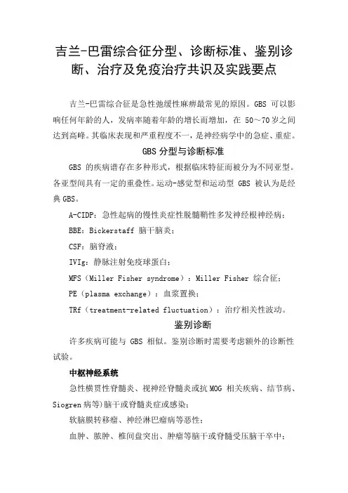 吉兰-巴雷综合征分型、诊断标准、鉴别诊断、治疗及免疫治疗共识及实践要点