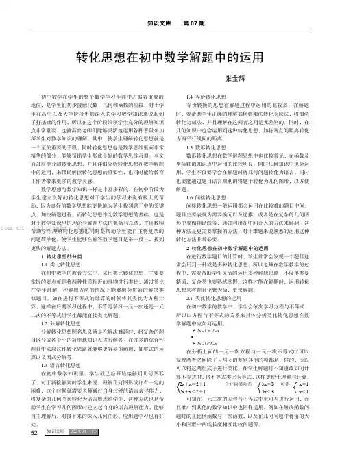 转化思想在初中数学解题中的运用