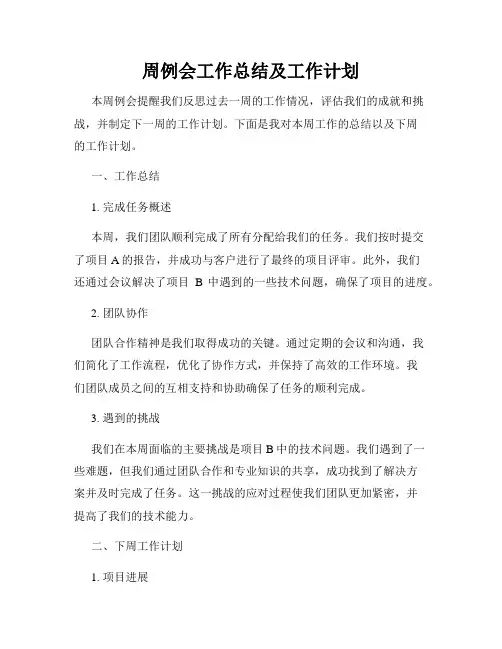 周例会工作总结及工作计划