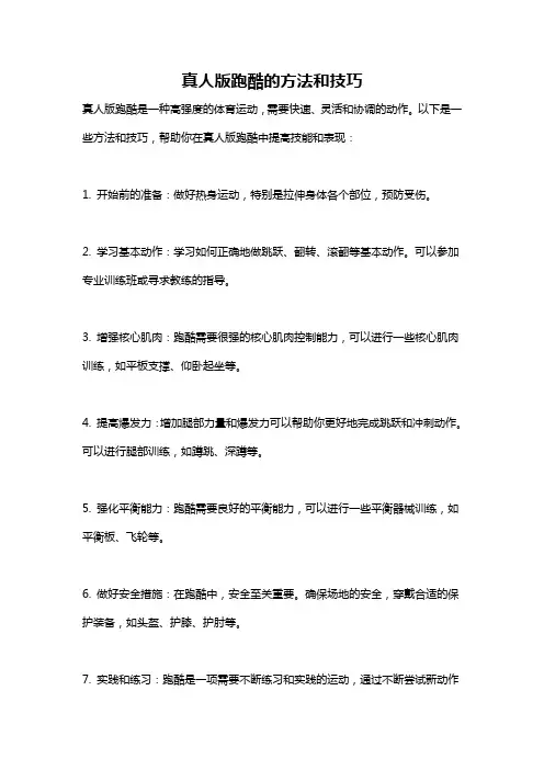 真人版跑酷的方法和技巧