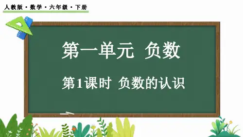 人教版数学六年级下册教学课件《负数的认识》