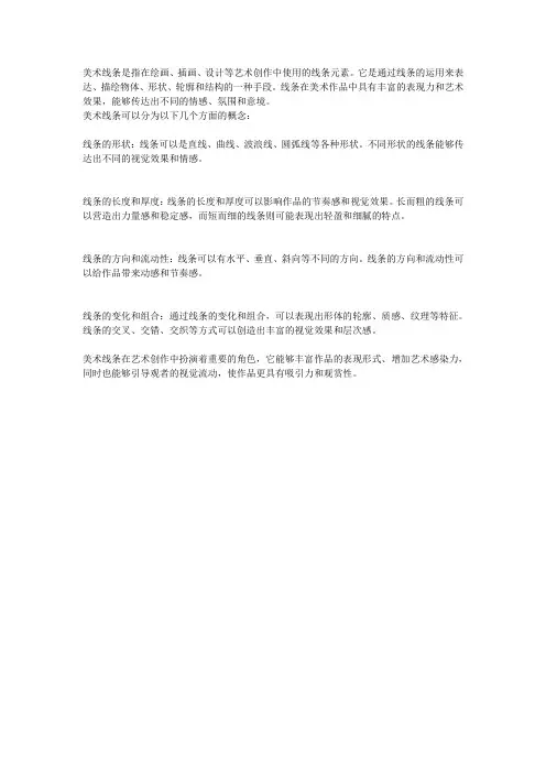 美术线条的概念