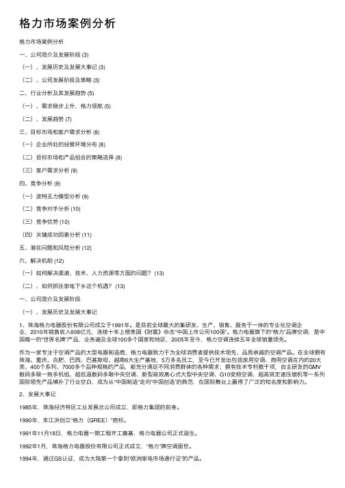 格力市场案例分析