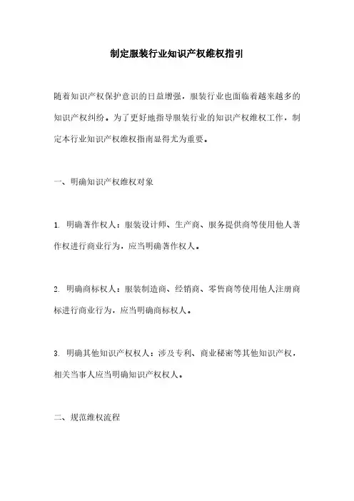 制定服装行业知识产权维权指引