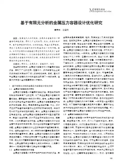 基于有限元分析的金属压力容器设计优化研究