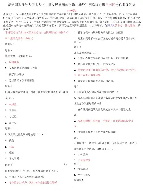 国家开放大学电大《儿童发展问题的咨询与辅导》网络核心课形考网考作业及答案