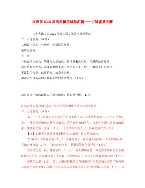 江苏省2020届高考模拟试卷汇编——古诗鉴赏专题