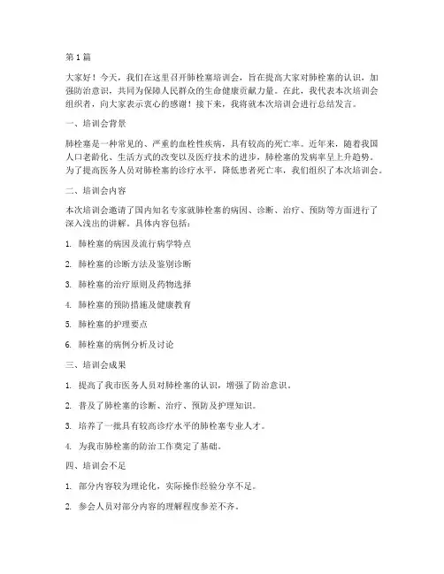 肺栓塞培训会总结发言稿(3篇)