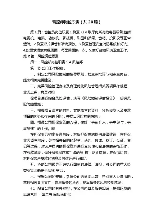 音控师岗位职责（共20篇）