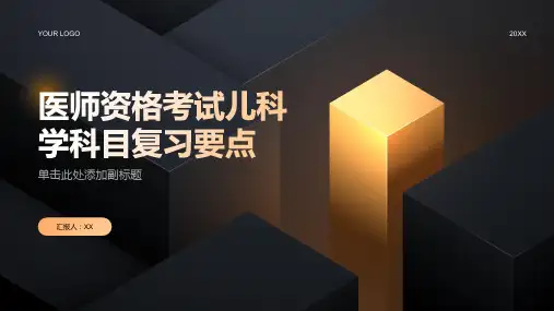 医师资格考试儿科学科目复习要点