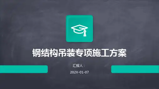 钢结构吊装专项施工方案