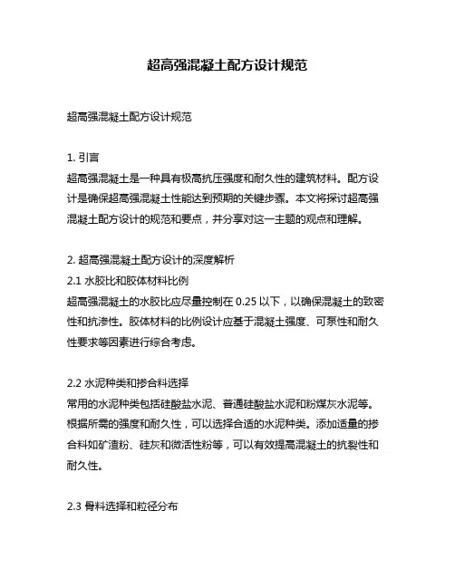 超高强混凝土配方设计规范