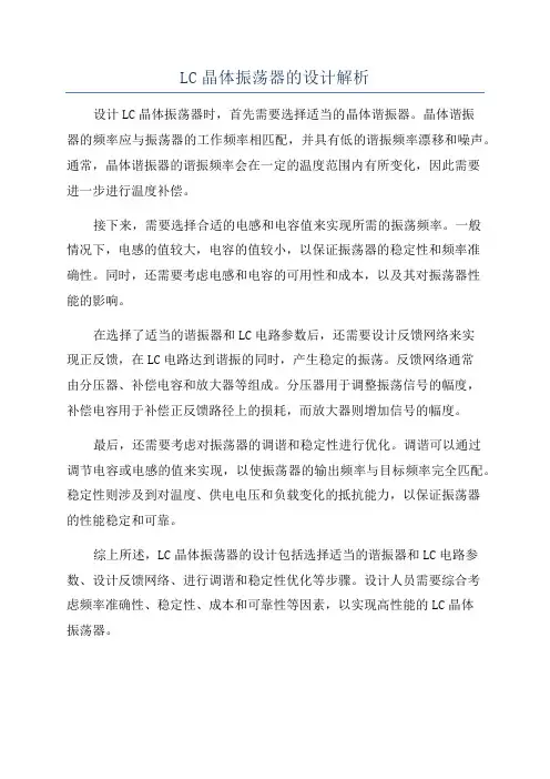 LC晶体振荡器的设计解析