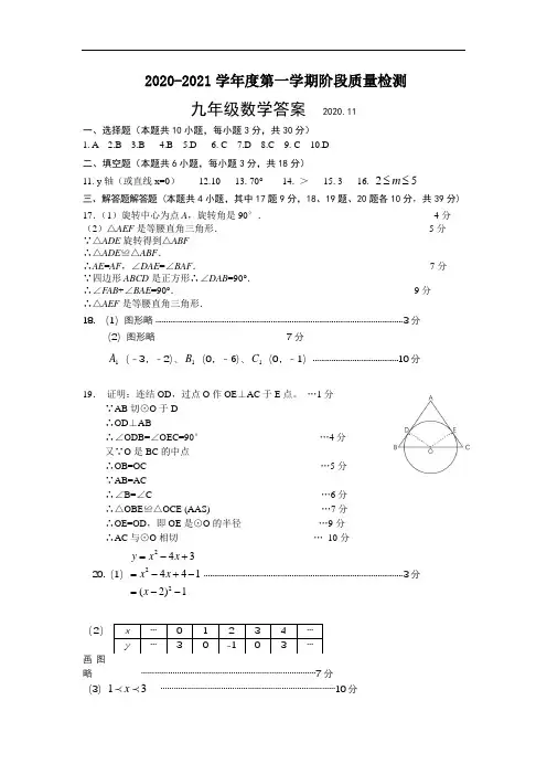 2020-2021学年度第一学期阶段质量检测九年级数学试卷参考答案