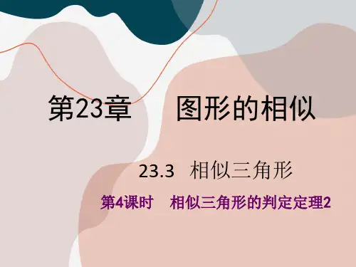 23.3 第4课时 相似三角形的判定(数学华师大版九年级上册)