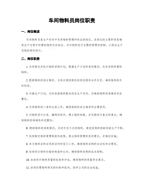 车间物料员岗位职责