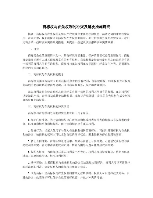 商标权与在先权利的冲突及解决措施研究