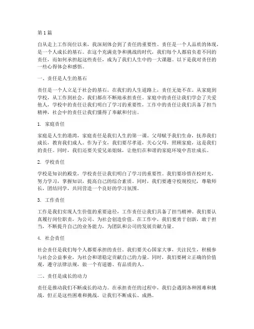 责任心得体会感悟(3篇)
