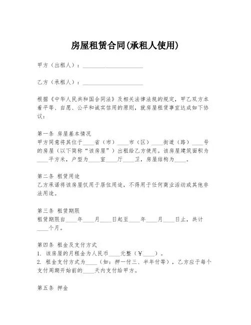 房屋租赁合同(承租人使用)