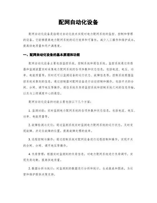配网自动化设备