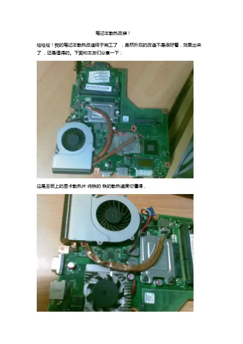 笔记本散热新方法——改装