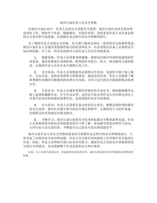 海洋石油作业人员安全资格