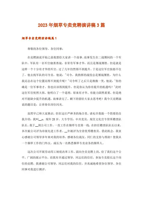 2023年烟草专卖竞聘演讲稿3篇