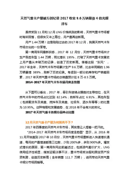 天然气重卡产量破万创纪录2017收官9.6万辆暴涨4倍光耀评车