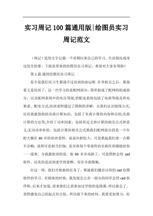 实习周记100篇通用版-绘图员实习周记范文