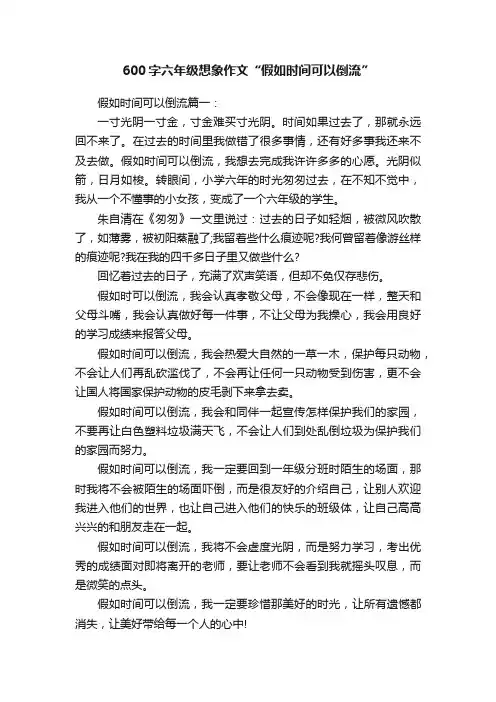 600字六年级想象作文“假如时间可以倒流”