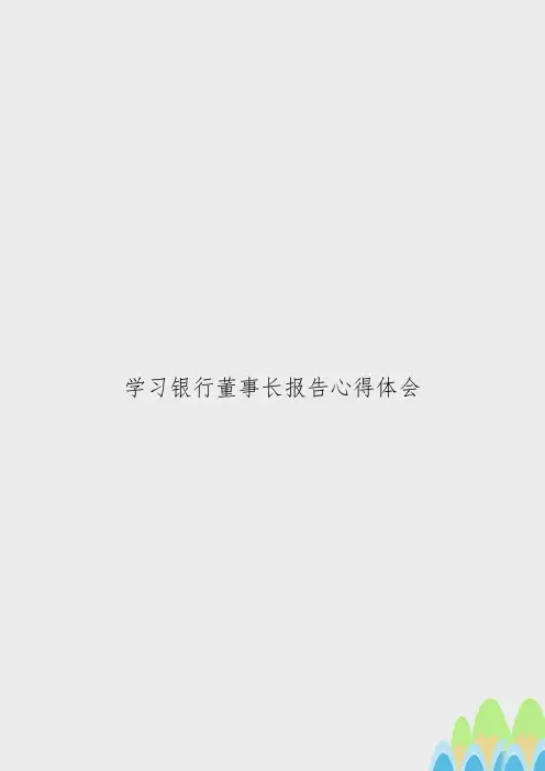 学习银行董事长报告心得体会