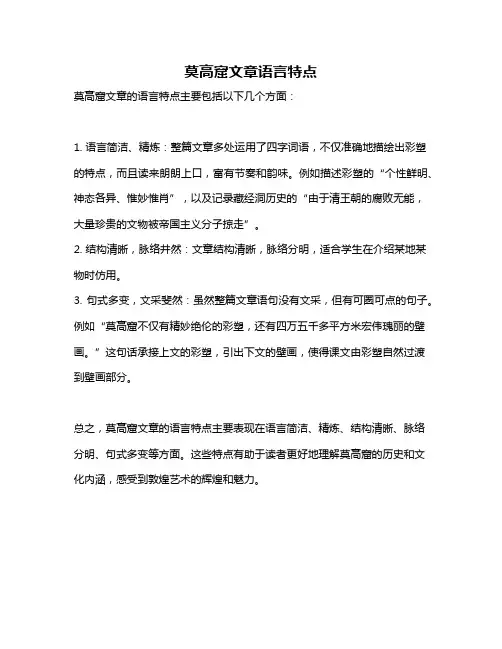 莫高窟文章语言特点