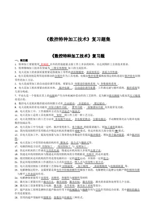 《数控特种加工技术》复习题集