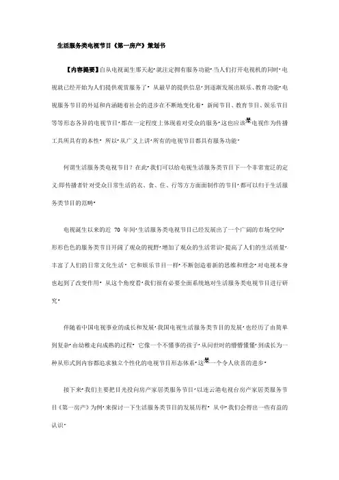 生活服务类电视节目《第一房产》策划书