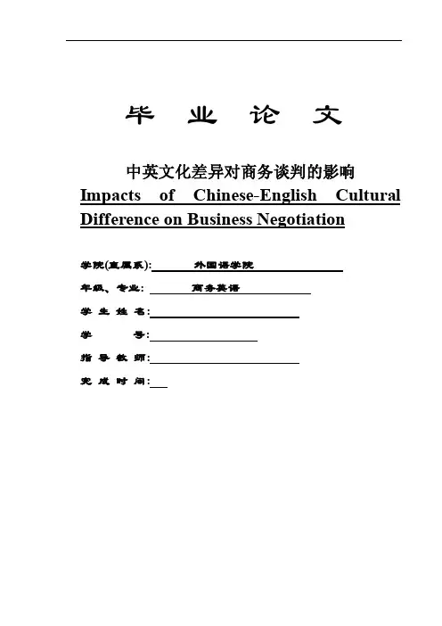 【英语论文】中英文化差异对商务谈...
