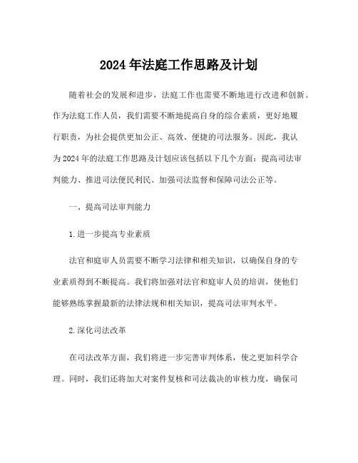 2024年法庭工作思路及计划