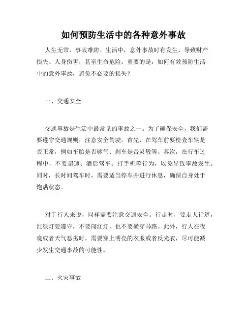 如何预防生活中的各种意外事故