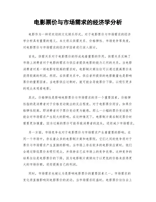 电影票价与市场需求的经济学分析