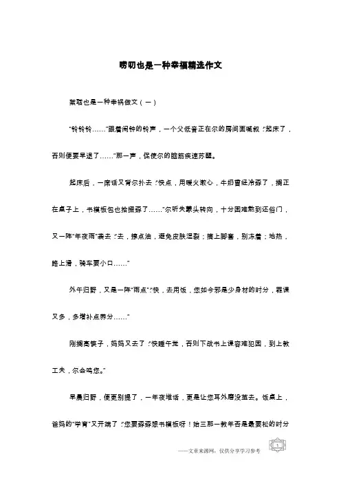 唠叨也是一种幸福精选作文